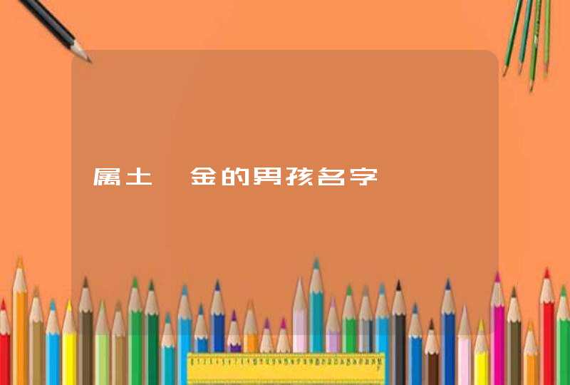 属土、金的男孩名字 属土、金的男孩名字