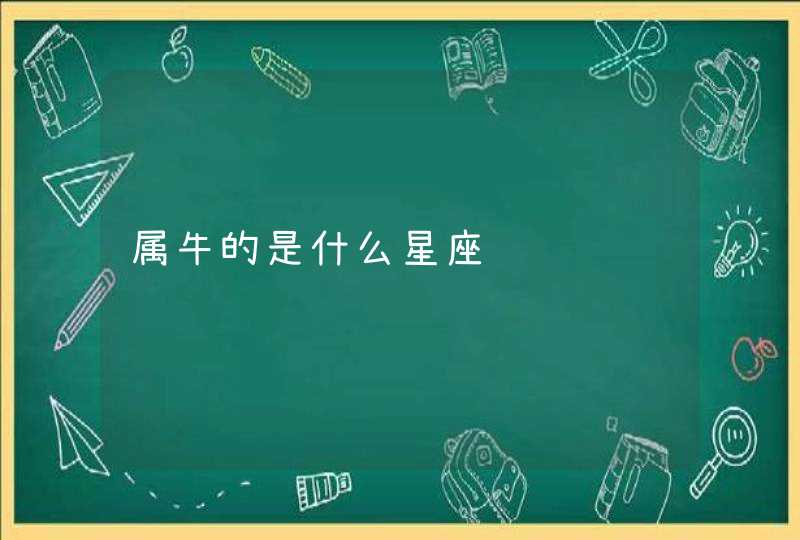 属牛的是什么星座 属牛的是什么星座