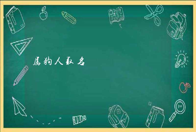 属狗人取名 属狗人取名