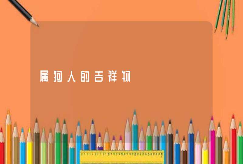 属狗人的吉祥物 属狗人的吉祥物
