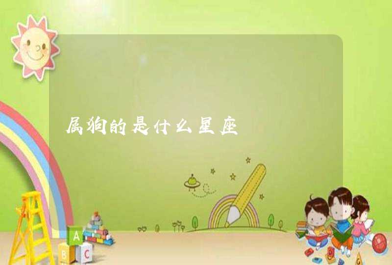 属狗的是什么星座 属狗的是什么星座