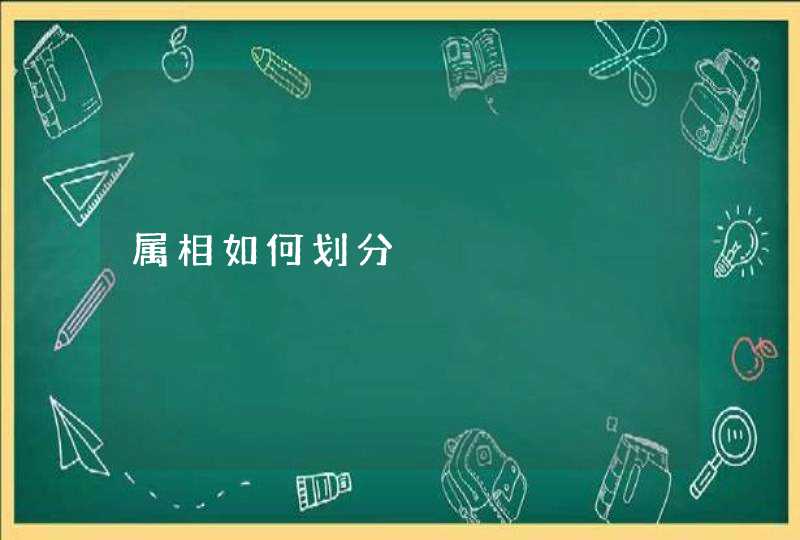 属相如何划分 属相如何划分