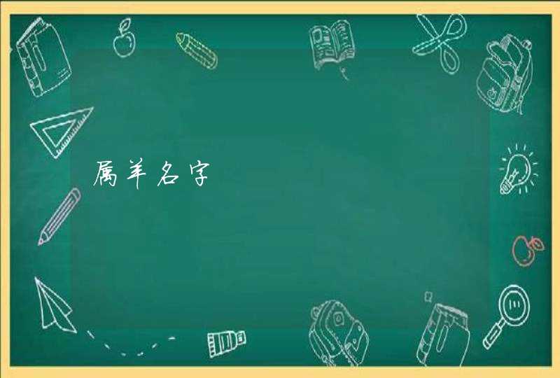 属羊名字 属羊名字