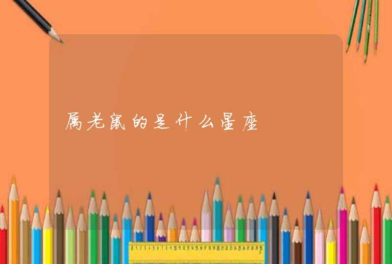 属老鼠的是什么星座 属老鼠的是什么星座