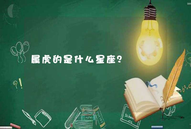 属虎的是什么星座? 属虎的是什么星座?