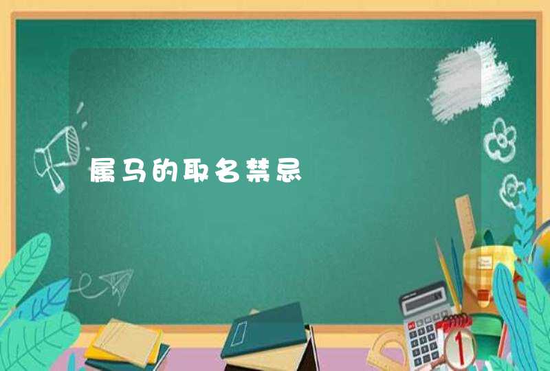 属马的取名禁忌 属马的取名禁忌