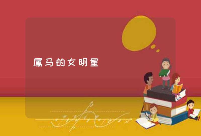 属马的女明星 属马的女明星