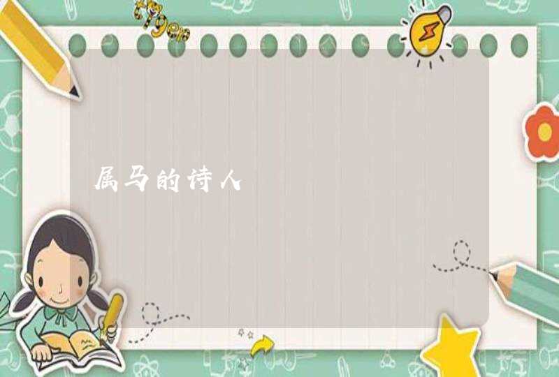 属马的诗人 属马的诗人