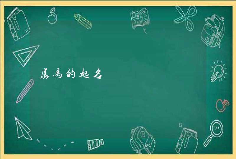 属马的起名 属马的起名