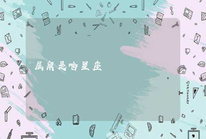 属鼠是啥星座 属鼠是啥星座