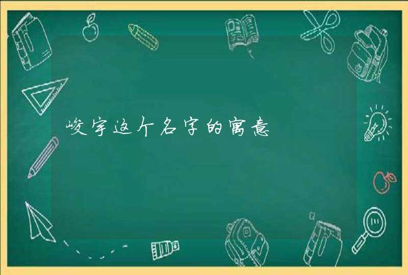 峻宇这个名字的寓意 峻宇这个名字的寓意