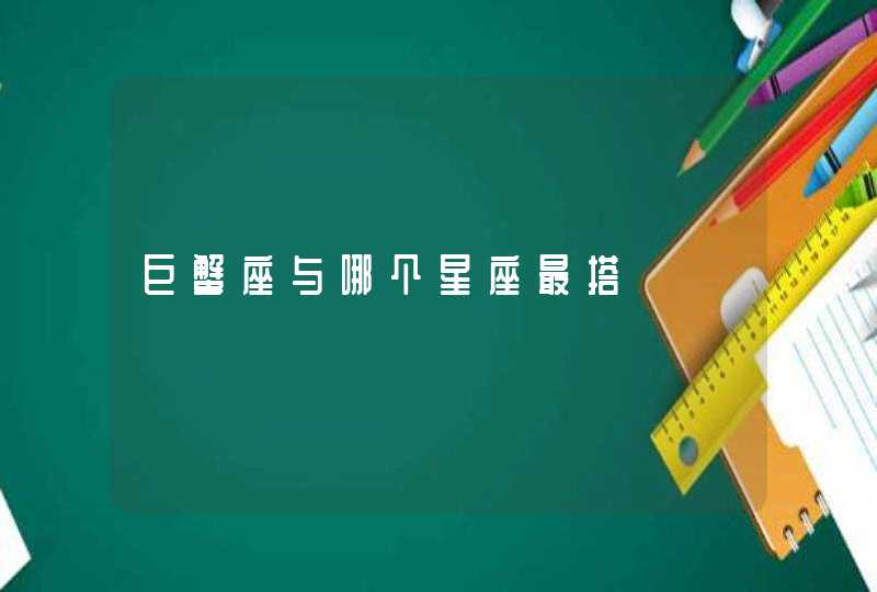巨蟹座与哪个星座最搭 巨蟹座与哪个星座最搭