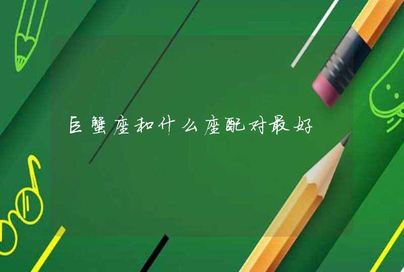巨蟹座和什么座配对最好 巨蟹座和什么座配对最好