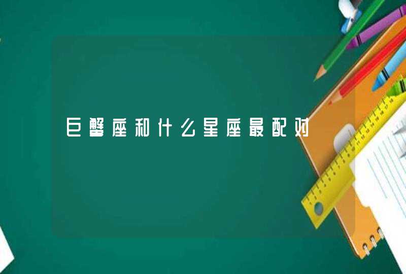 巨蟹座和什么星座最配对 巨蟹座和什么星座最配对