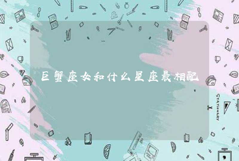 巨蟹座女和什么星座最相配 巨蟹座女和什么星座最相配