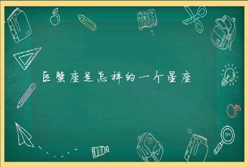 巨蟹座是怎样的一个星座 巨蟹座是怎样的一个星座