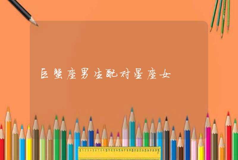 巨蟹座男生配对星座女 巨蟹座男生配对星座女