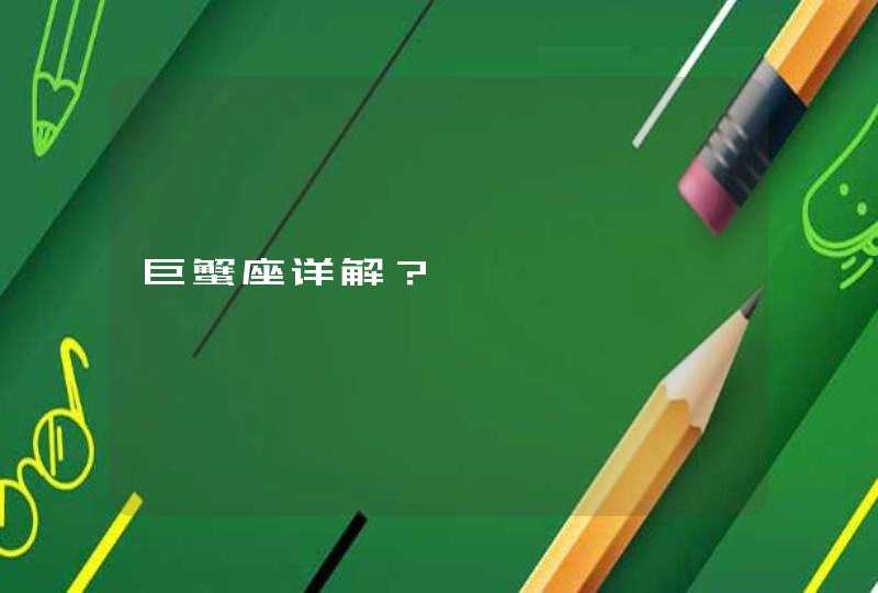 巨蟹座详解? 巨蟹座详解?