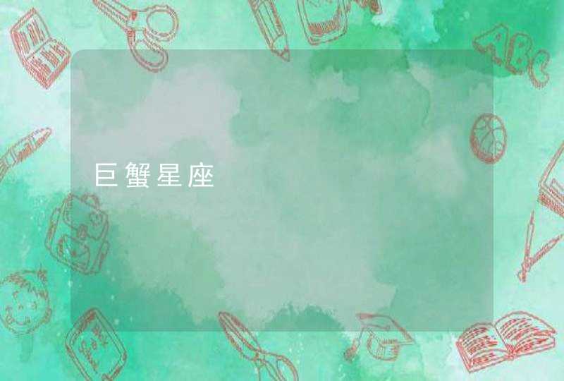 巨蟹星座 巨蟹星座