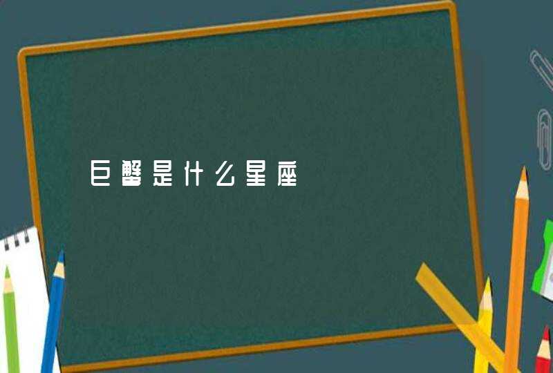 巨蟹是什么星座 巨蟹是什么星座