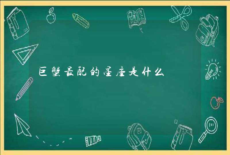 巨蟹最配的星座是什么 巨蟹最配的星座是什么