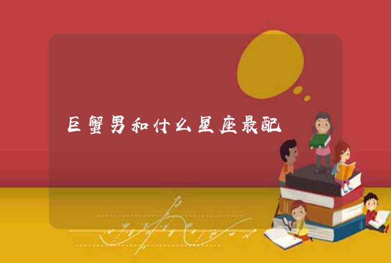 巨蟹男和什么星座最配 巨蟹男和什么星座最配