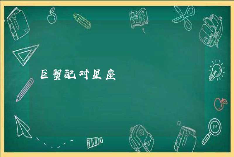 巨蟹配对星座 巨蟹配对星座