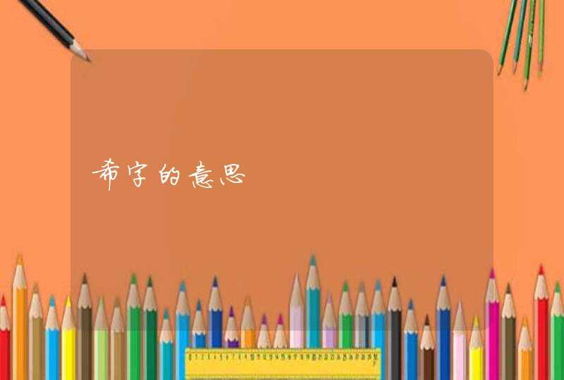 希字的意思 希字的意思