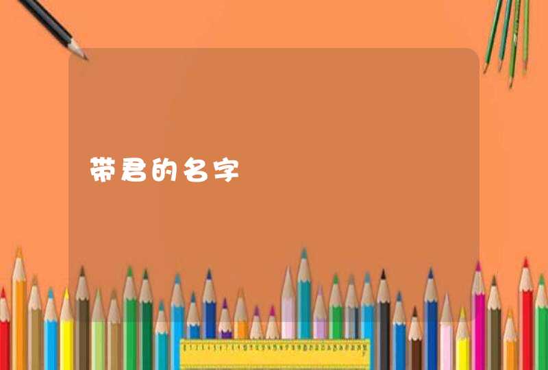 带君的名字 带君的名字