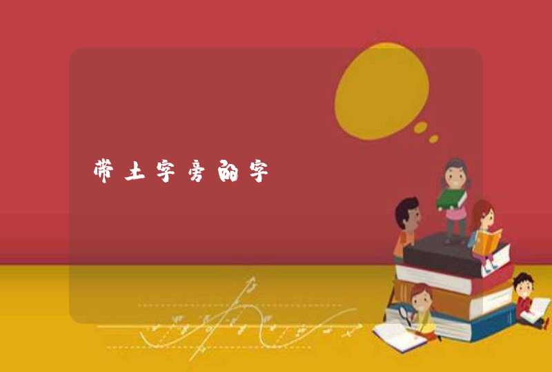 带土字旁的字 带土字旁的字