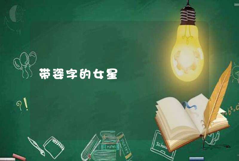 带姿字的女星 带姿字的女星
