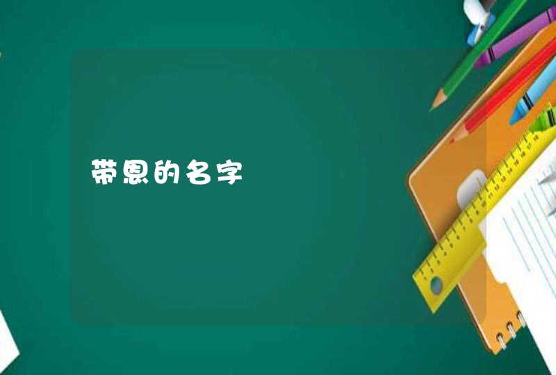 带恩的名字 带恩的名字