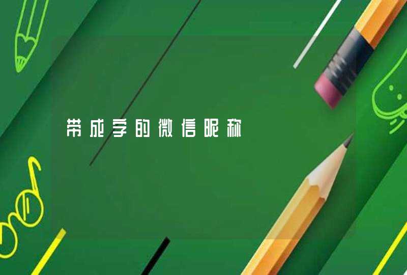 带成字的微信昵称 带成字的微信昵称