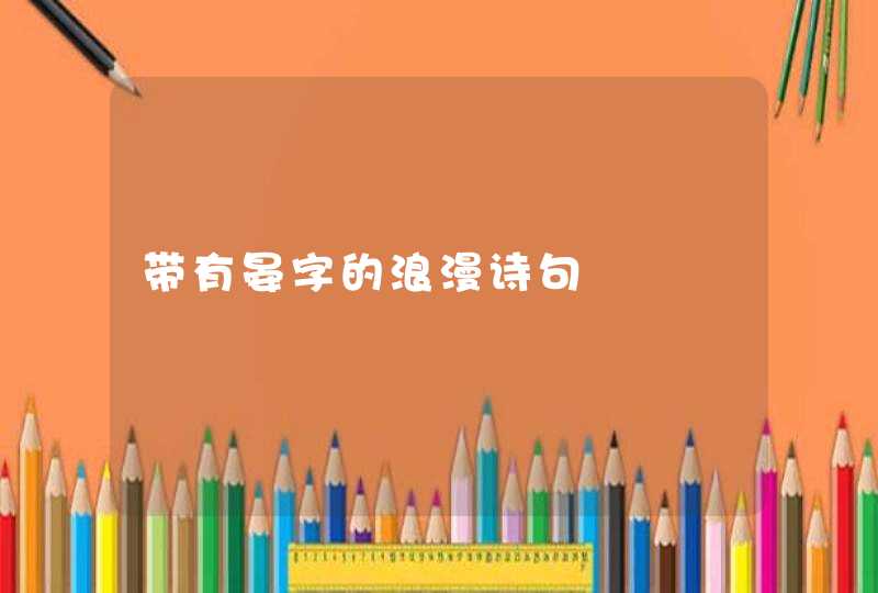 带有晏字的浪漫诗句 带有晏字的浪漫诗句