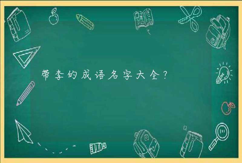带李的成语名字大全? 带李的成语名字大全?