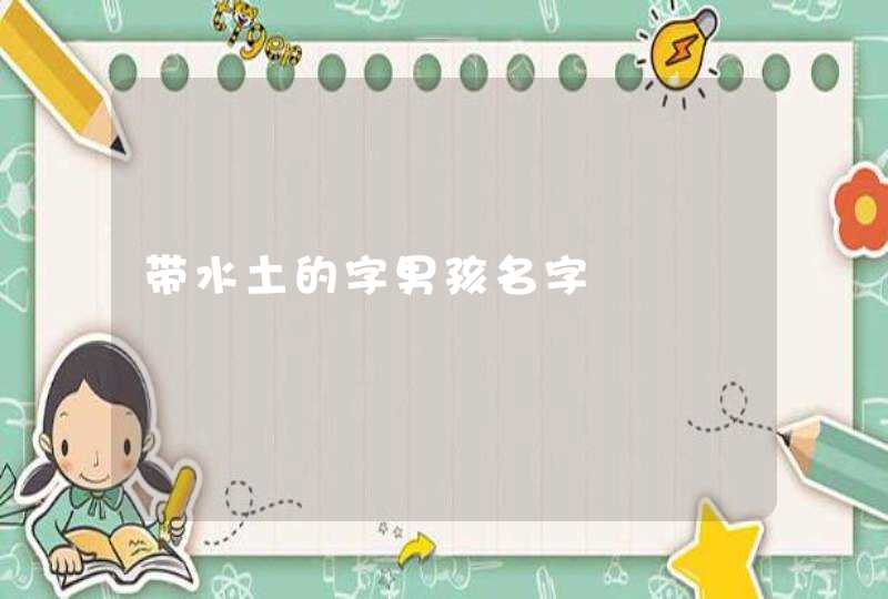 带水土的字男孩名字 带水土的字男孩名字