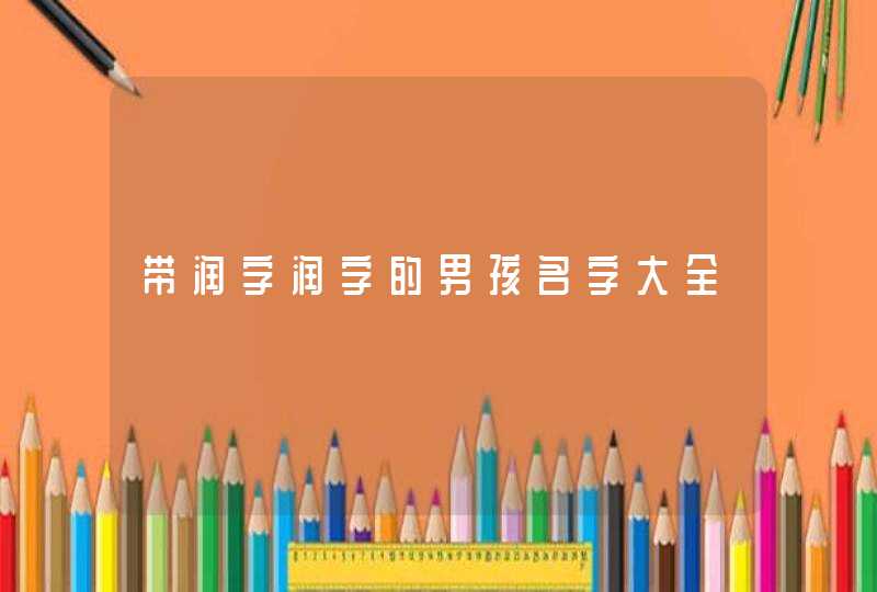 带润字润字的男孩名字大全 带润字润字的男孩名字大全