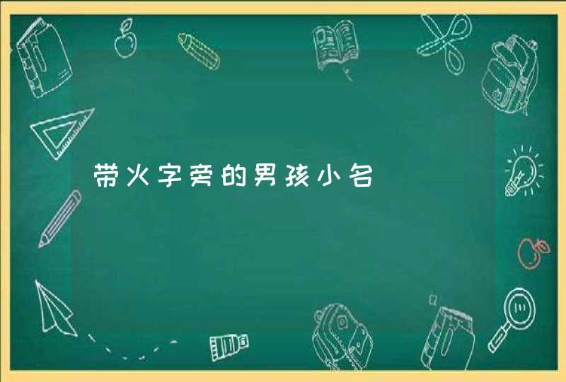 带火字旁的男孩小名 带火字旁的男孩小名