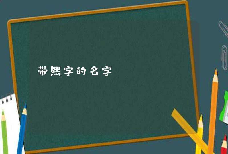 带熙字的名字 带熙字的名字