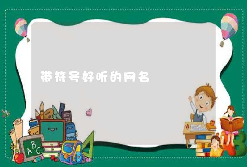 带符号好听的网名 带符号好听的网名