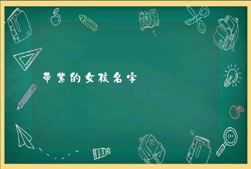 带紫的女孩名字 带紫的女孩名字