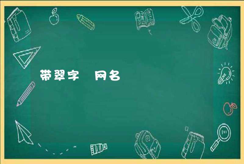 带翠字 网名 带翠字 网名