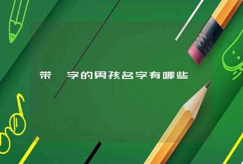 带锴字的男孩名字有哪些 带锴字的男孩名字有哪些