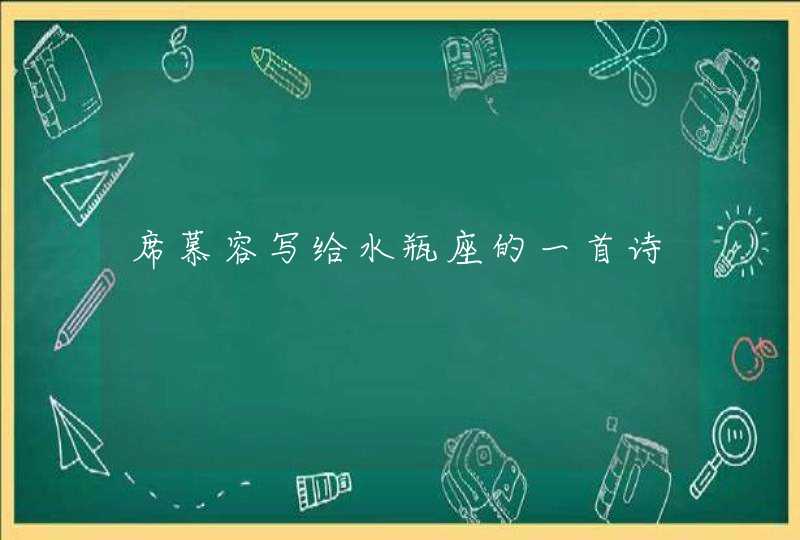 席慕容写给水瓶座的一首诗 席慕容写给水瓶座的一首诗