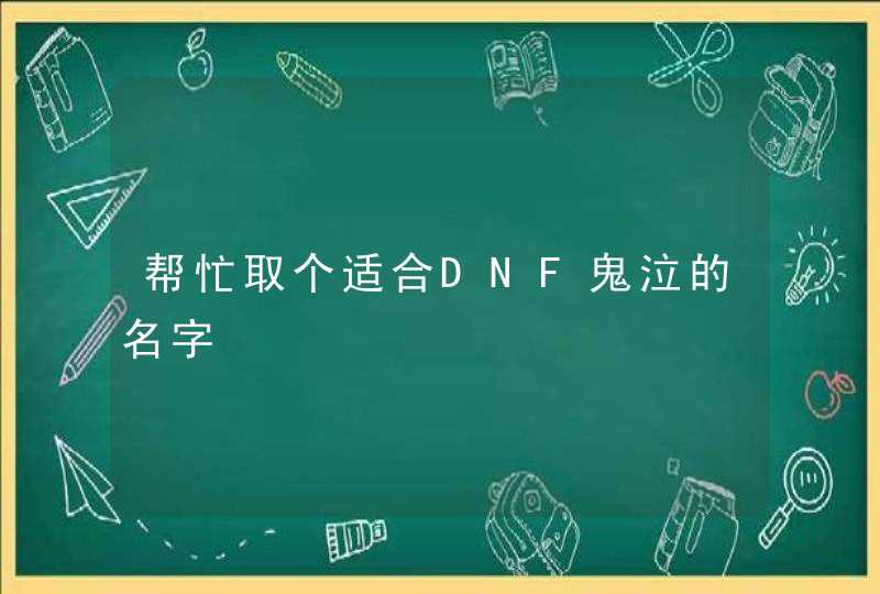 帮忙取个适合DNF鬼泣的名字 帮忙取个适合DNF鬼泣的名字