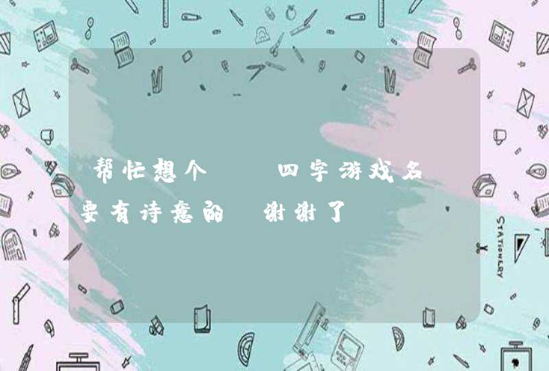 帮忙想个cf四字游戏名 要有诗意的 谢谢了 帮忙想个cf四字游戏名 要有诗意的 谢谢了