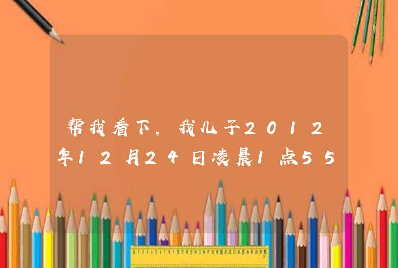 帮我看下,我儿子2012年12月24日凌晨1点55生的。我给取个名字叫杨昊镈,大师帮我看下结合五行之类的好不? 帮我看下,我儿子2012年12月24日凌晨1点55生的。我给取个名字叫杨昊镈,大师帮我看下结合五行之类的好不?
