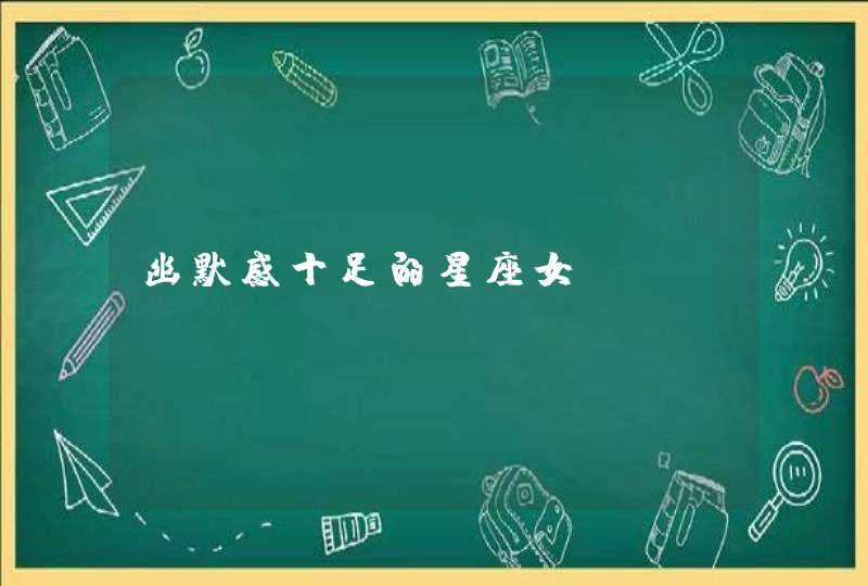 幽默感十足的星座女 幽默感十足的星座女