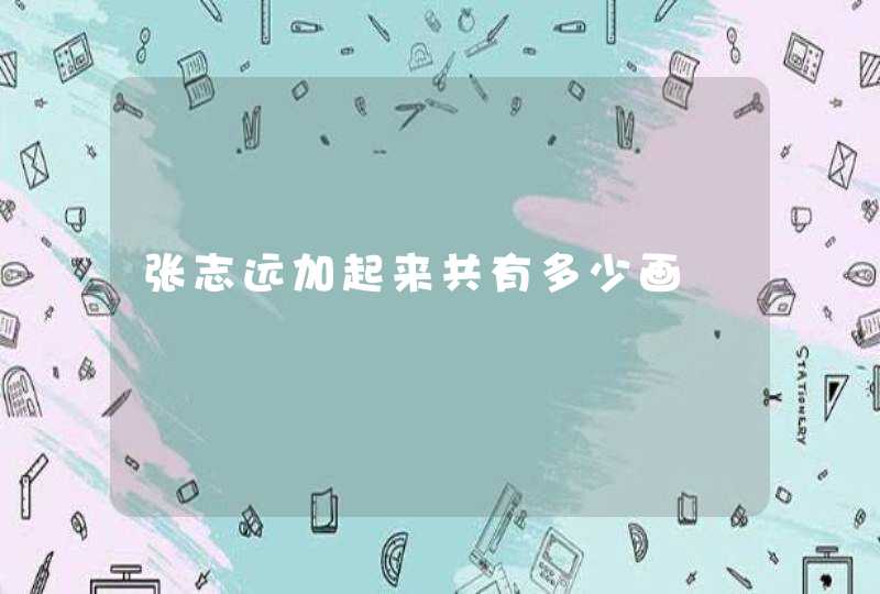 张志远加起来共有多少画 张志远加起来共有多少画