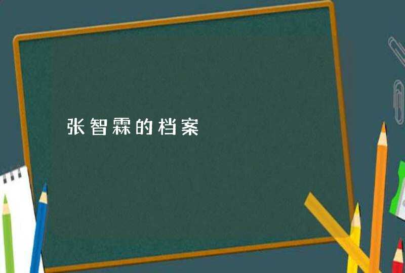 张智霖的档案 张智霖的档案